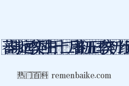 蕃与斯远季奕同生于十二月蕃初五日季奕初十组词是什么意思的图片